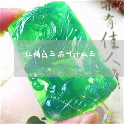 红褐色玉石叫什么玉/2023041363159 红褐色玉石叫什么玉/2023041363159