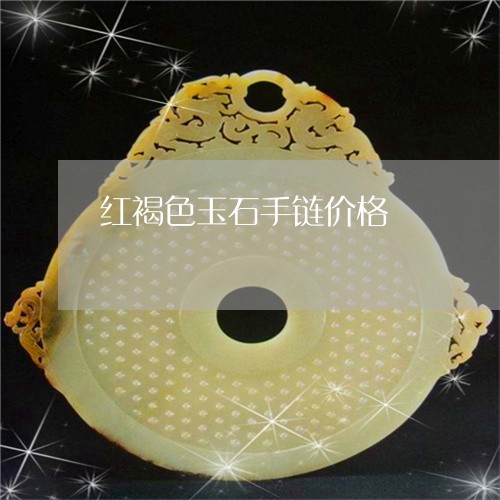 红褐色玉石手链价格/2023041365047