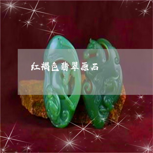 红褐色翡翠原石/2023032951571