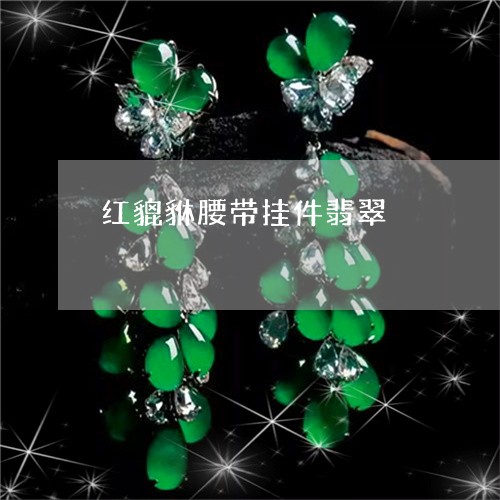 红貔貅腰带挂件翡翠/2023041348262 红貔貅腰带挂件翡翠/2023041348262