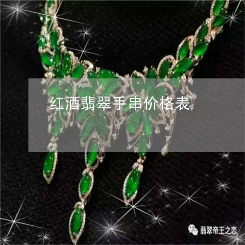 红酒翡翠手串价格表/2023041388250