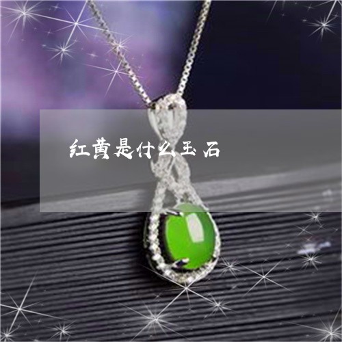 红黄是什么玉石/2023032884945