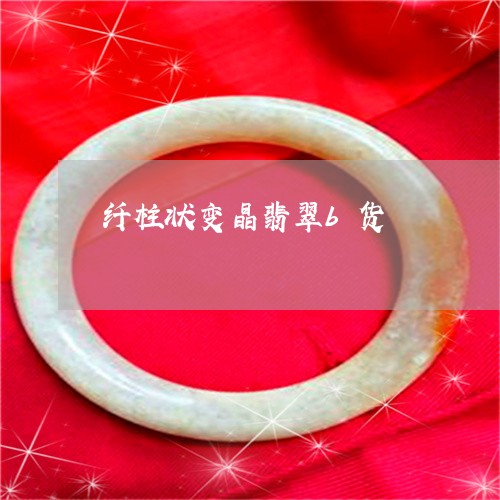 纤柱状变晶翡翠b货/2023041221605 纤柱状变晶翡翠b货/2023041221605