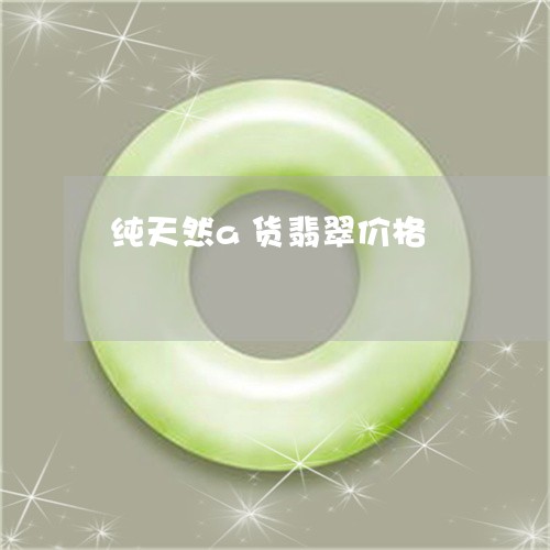 纯天然a货翡翠价格/2023041221593 纯天然a货翡翠价格/2023041221593