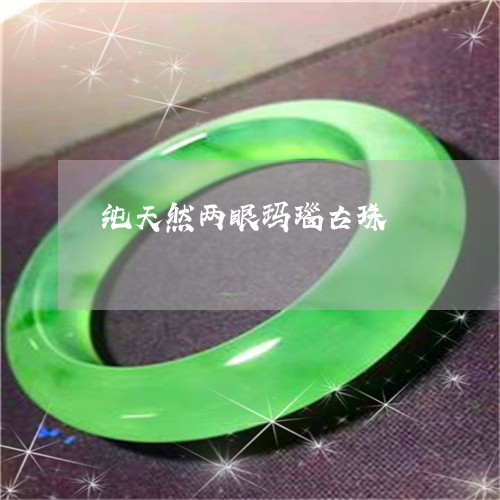 纯天然两眼玛瑙古珠/2023041255058 纯天然两眼玛瑙古珠/2023041255058