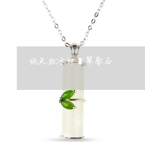 纯天然冰种翡翠原石/2023041287250 纯天然冰种翡翠原石/2023041287250