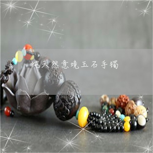 纯天然意境玉石手镯/2023041232817