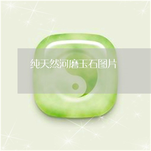 纯天然河磨玉石图片/2023041205950