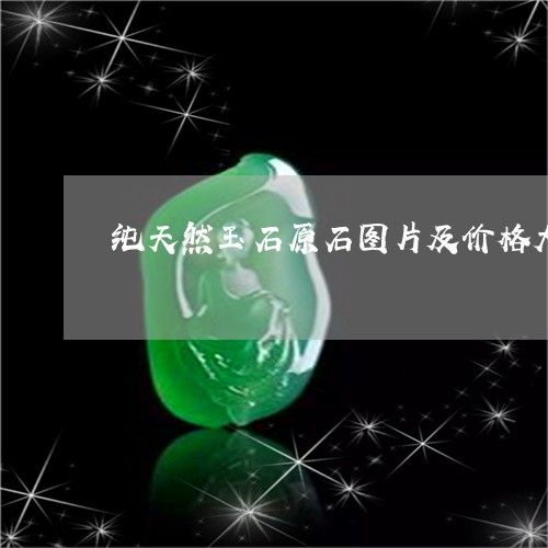 纯天然玉石原石图片及价格大全/2023071216150