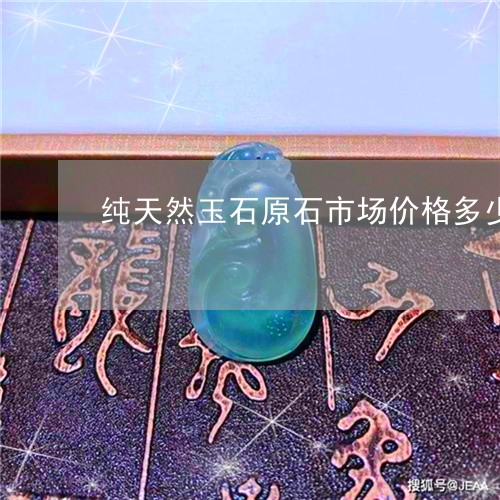 纯天然玉石原石市场价格多少/2023063036847