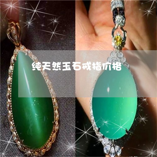 纯天然玉石戒指价格/2023041377269