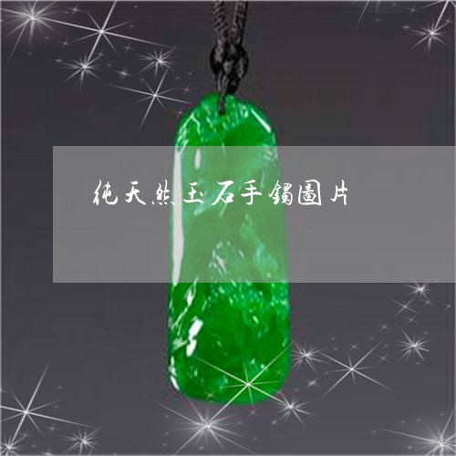纯天然玉石手镯图片/2023041384137 纯天然玉石手镯图片/2023041384137