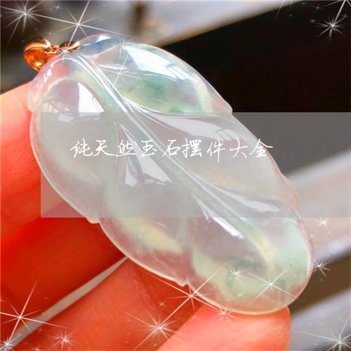 纯天然玉石摆件大全/2023041317691 纯天然玉石摆件大全/2023041317691