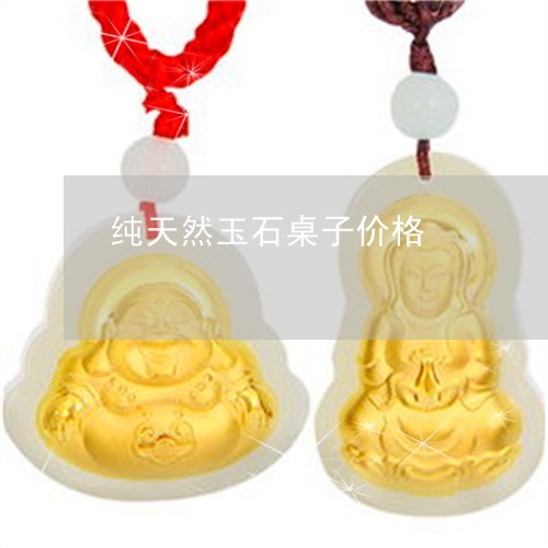 纯天然玉石桌子价格/2023041332025 纯天然玉石桌子价格/2023041332025