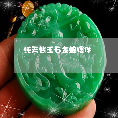 纯天然玉石金蟾摆件/2023041316272 纯天然玉石金蟾摆件/2023041316272