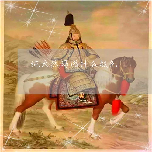 纯天然玛瑙什么颜色/2023041361814 纯天然玛瑙什么颜色/2023041361814