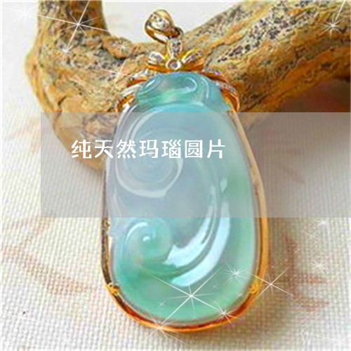 纯天然玛瑙圆片/2023032996826 纯天然玛瑙圆片/2023032996826