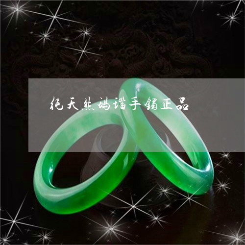 纯天然玛瑙手镯正品/2023041365279 纯天然玛瑙手镯正品/2023041365279