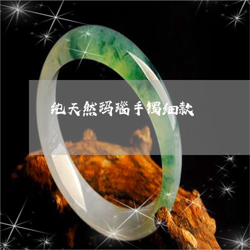 纯天然玛瑙手镯细款/2023041372051