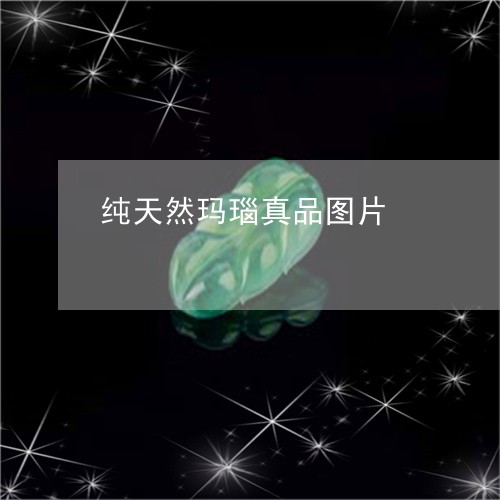 纯天然玛瑙真品图片/2023041372793