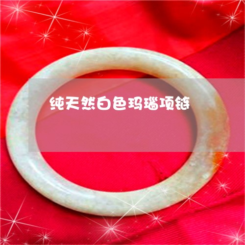 纯天然白色玛瑙项链/2023041323593