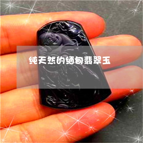纯天然的缅甸翡翠玉/2023041367369 纯天然的缅甸翡翠玉/2023041367369