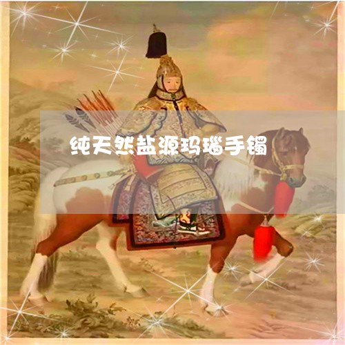 纯天然盐源玛瑙手镯/2023041310403 纯天然盐源玛瑙手镯/2023041310403