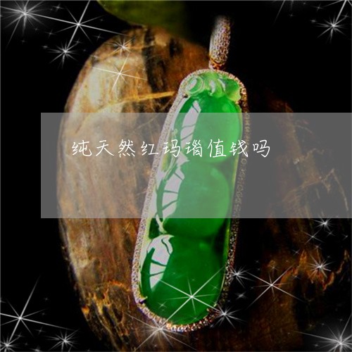 纯天然红玛瑙值钱吗/2023041347491