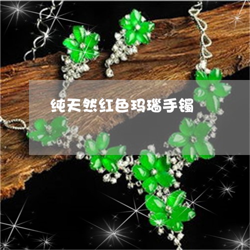 纯天然红色玛瑙手镯/2023041318462 纯天然红色玛瑙手镯/2023041318462