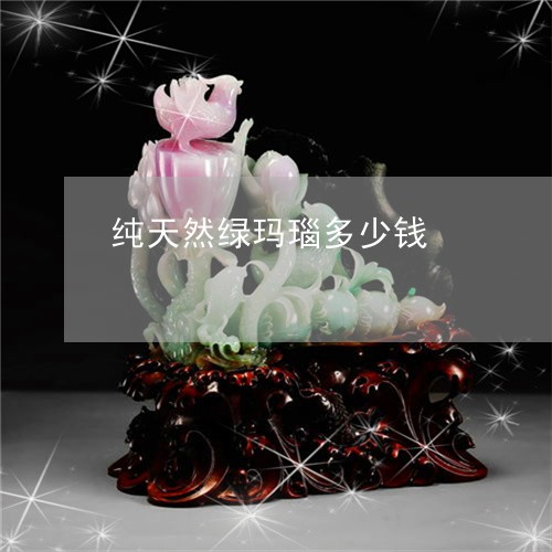 纯天然绿玛瑙多少钱/2023041343036 纯天然绿玛瑙多少钱/2023041343036