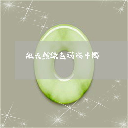 纯天然绿色玛瑙手镯/2023041393037 纯天然绿色玛瑙手镯/2023041393037