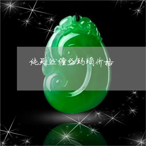 纯天然缠丝玛瑙价格/2023041309825