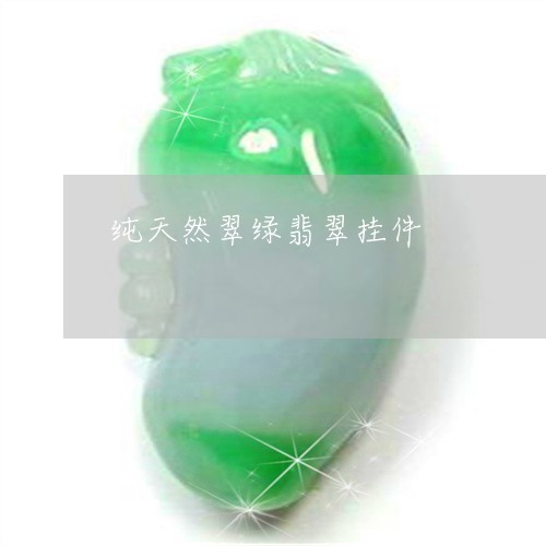 纯天然翠绿翡翠挂件/2023041383626