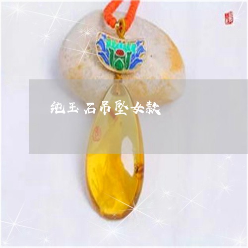 纯玉石吊坠女款/2023032849159 纯玉石吊坠女款/2023032849159