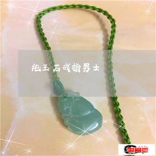纯玉石戒指男士/2023032834248 纯玉石戒指男士/2023032834248