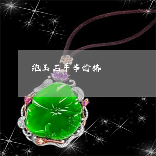 纯玉石手串价格/2023032806138 纯玉石手串价格/2023032806138