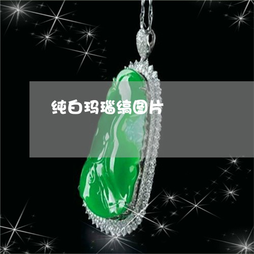 纯白玛瑙缟图片/2023032870280 纯白玛瑙缟图片/2023032870280