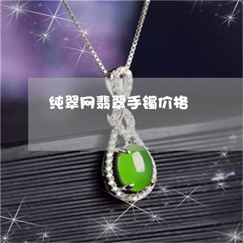 纯翠网翡翠手镯价格/2023041276159 纯翠网翡翠手镯价格/2023041276159