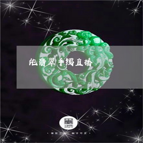纯翡翠手镯直播/2023032827371 纯翡翠手镯直播/2023032827371