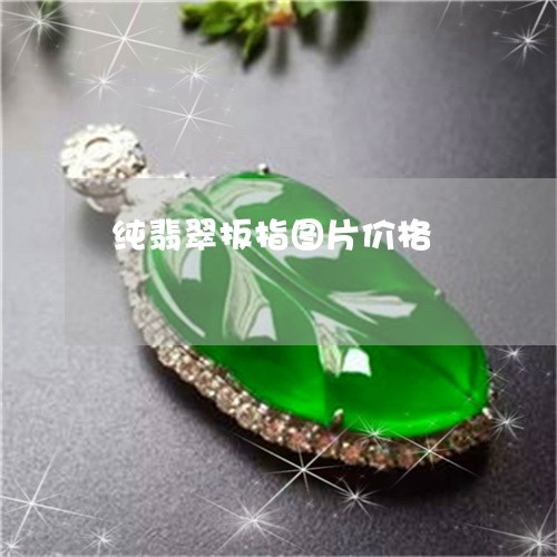 纯翡翠扳指图片价格/2023041272048