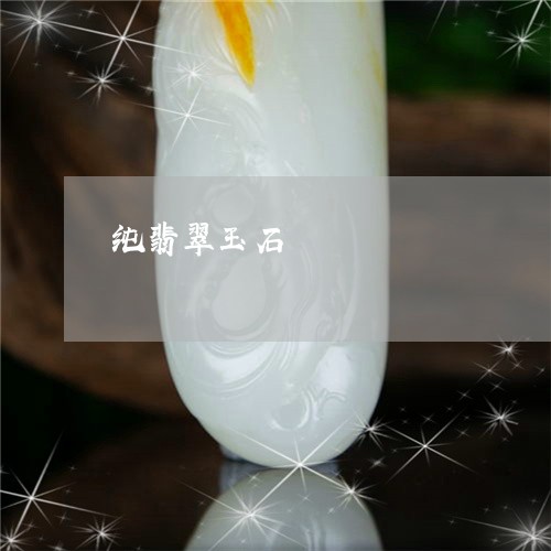 纯翡翠玉石/2023071484904