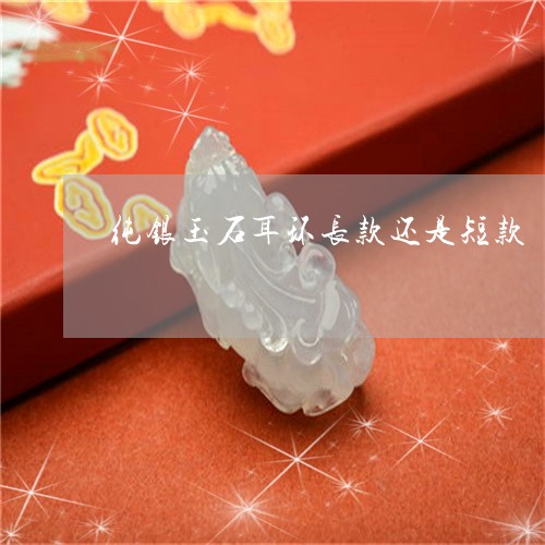 纯银玉石耳环长款还是短款/2023061921635