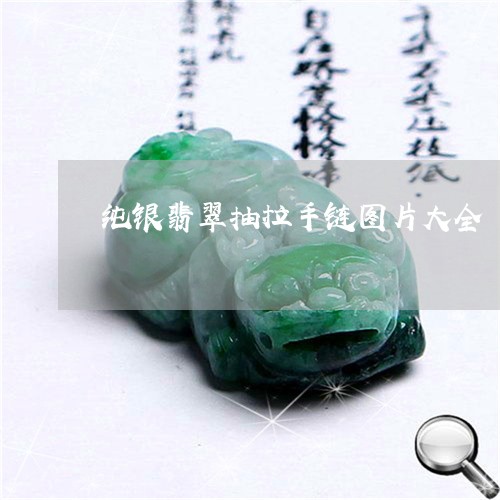 纯银翡翠抽拉手链图片大全/2023062817160