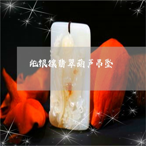 纯银镶翡翠葫芦吊坠/2023041217591 纯银镶翡翠葫芦吊坠/2023041217591