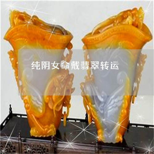 纯阴女命戴翡翠转运/2023041223826 纯阴女命戴翡翠转运/2023041223826