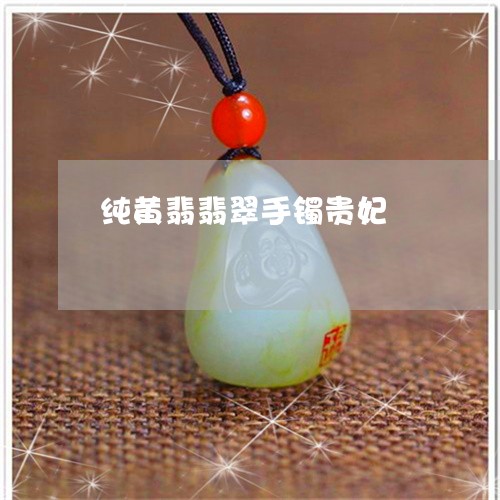 纯黄翡翡翠手镯贵妃/2023041214816 纯黄翡翡翠手镯贵妃/2023041214816