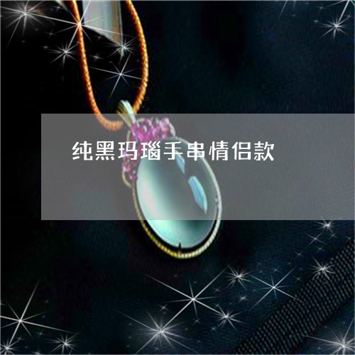 纯黑玛瑙手串情侣款/2023041218394 纯黑玛瑙手串情侣款/2023041218394