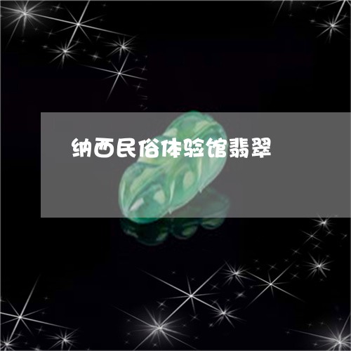 纳西民俗体验馆翡翠/2023041206936 纳西民俗体验馆翡翠/2023041206936