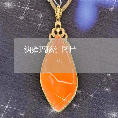 纳雍玛瑙红图片/2023032885068