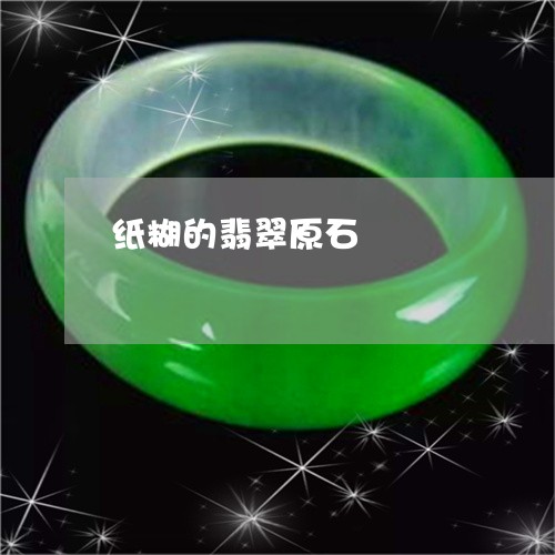 纸糊的翡翠原石/2023032927057 纸糊的翡翠原石/2023032927057